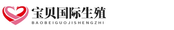 靠谱广东助孕网代怀助孕网
